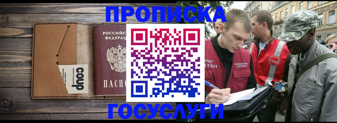 купить прописку в Новомосковске