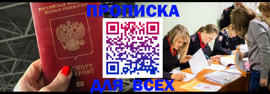 купить прописку в Новомосковске